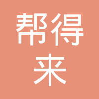 武漢幫得來稅務代理